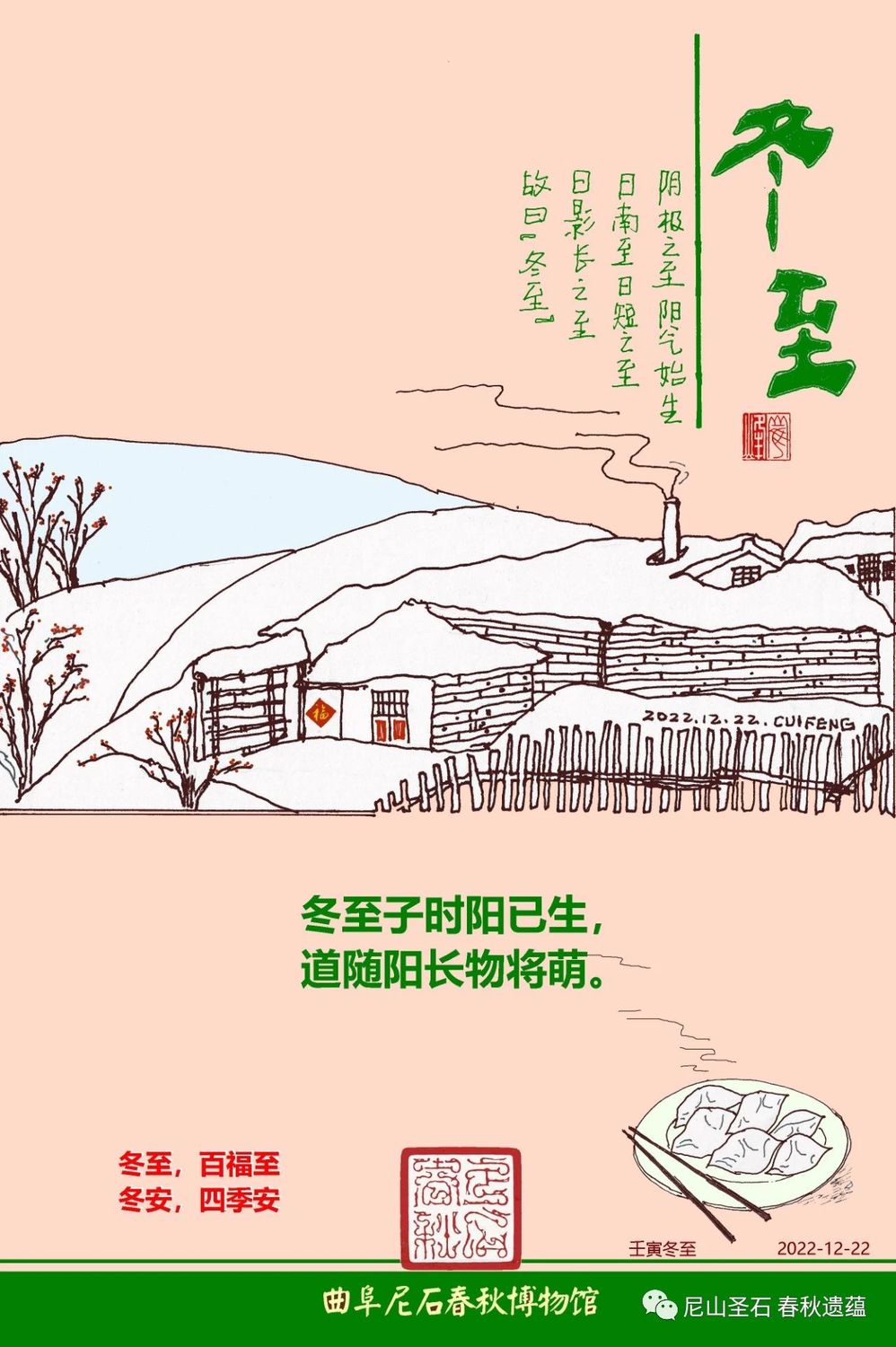 冬至，百福至；冬安，四季安.jpg