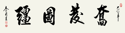 李关生书法作品
