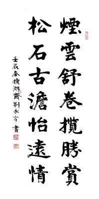 刘永年作品《眼云 松石七言联》