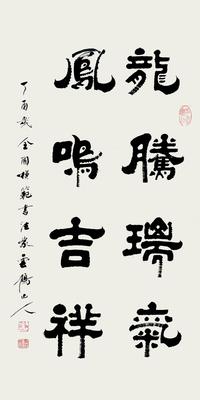 李建胜作品《龙腾瑞气》