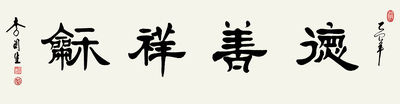 李关生书法作品
